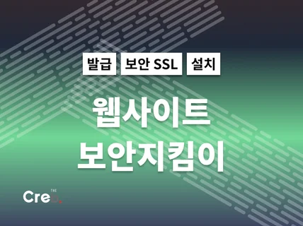 군인은 나라를 지키고 보안SSL 은 웹사이트를 지켜 드립니다.