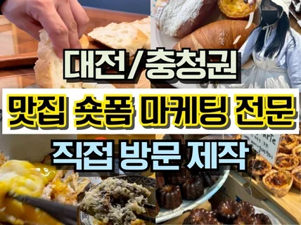 맛집 카페 직접 방문 숏폼 제작 홍보 마케팅