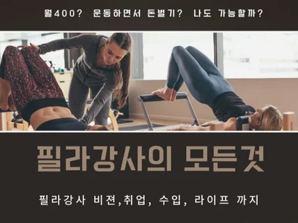 필라테스강사의 모든것 알려 드립니다.