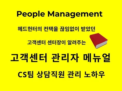 고객센터 관리자 메뉴얼 CS팀 상담 직원 관리 노하우