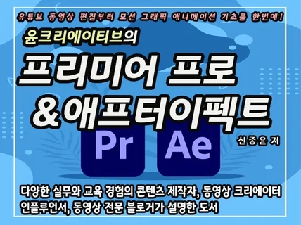 윤크리에이티브의 프리미어 프로애프터이펙트