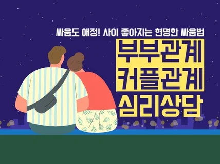 부부 커플관계 심리상담 -근본 원인을 이해하는 상담