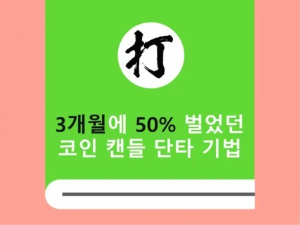 3개월에 50프로 벌었던 코인 선물 캔들 단타매매 기법