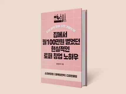 집에서 월 100만원 부수입 벌었던 현실적인 토퍼 창업