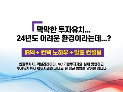 VC, AC 대상 투자 유치, IR DECK 컨설팅