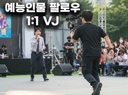 예능프로 출연자 1대1 팔로우VJ 영상촬영 해드립니다