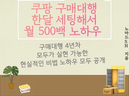 쿠팡 구매대행 한달해서 월 오백 노하우 전수