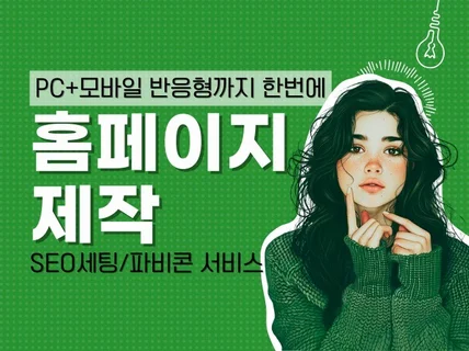 홈페이지제작 맞춤형 반응형 검색최적화