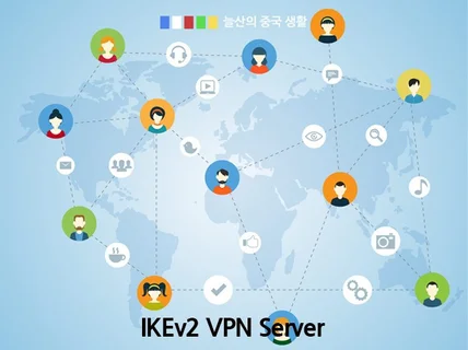 중국방화벽에서 사용가능한 VPN 서버 셋팅해 드립니다