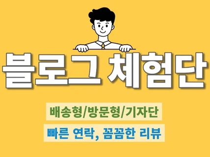 빠른 소통으로 최적의 블로그 체험단 모집 도와드려요