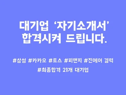 대기업 인사팀 출신 전문가의 서류합격 자소서 첨삭