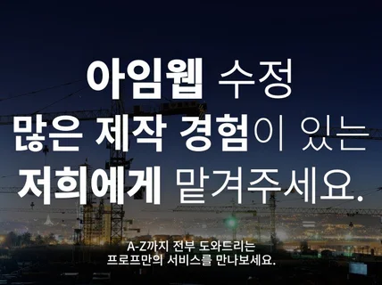 아임웹 유지보수 수정 및 제작을 도와드립니다.