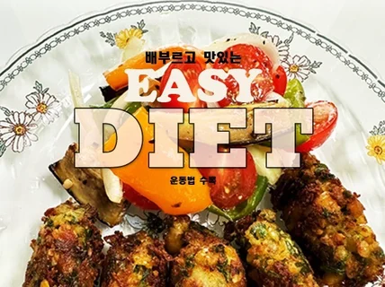 배부르고 맛있는 Easy 다이어트