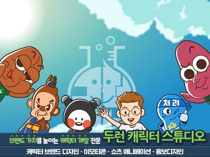 브랜드 가치를 높이는 캐릭터 개발 전문 스튜디오입니다