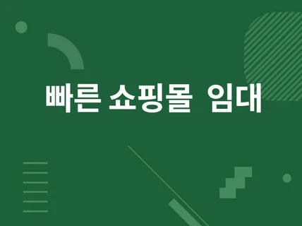 쇼핑몰을 임대로 편하게 사용하세요