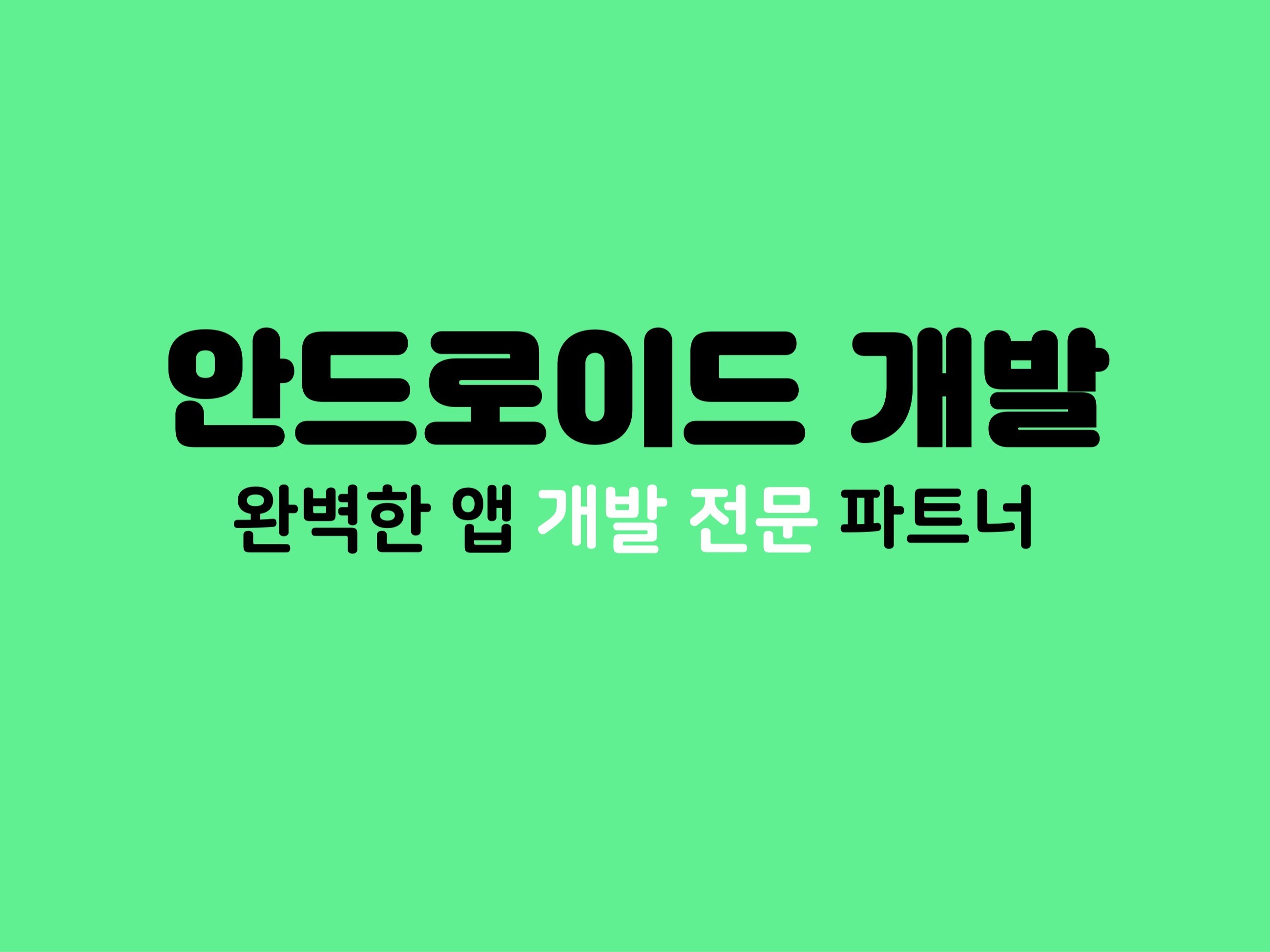 앱 개발해 드립니다