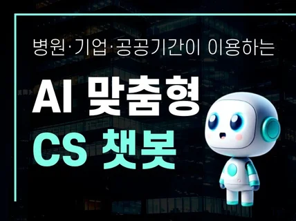 chatgpt,인공지능,카카오톡,CS,AI 챗봇 개발