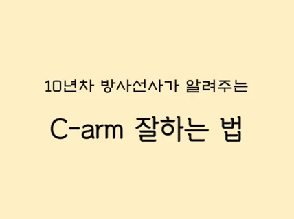 10년차 방사선사가 알려주는 C-arm 잘하는 법