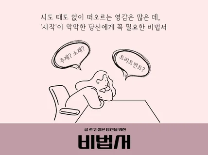 글 쓰고 싶은 당신을 위한 비법서