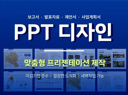 깔끔하고 보기 쉬운 PPT 제작해드립니다.