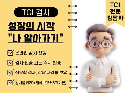 TCI전문상담사, 성장의 시작 나 알아가기