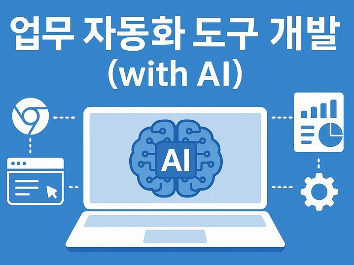 2. 업무 자동화 도..