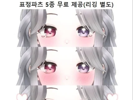 버츄얼 버튜버 Live2D 일러+리깅+무료표정 5종