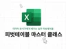 데이터분석의 시작, 엑셀 피벗테이블 기초부터 마스터까지