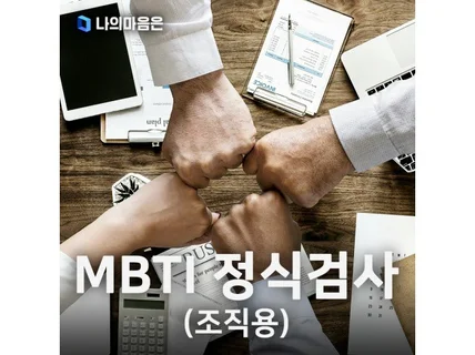 MBTI 조직용 검사 온라인 심리검사