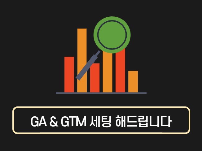 GA ,GA4, GTM 셋팅해 드립니다. GA ,GA4, GTM 셋팅해 드립니다.