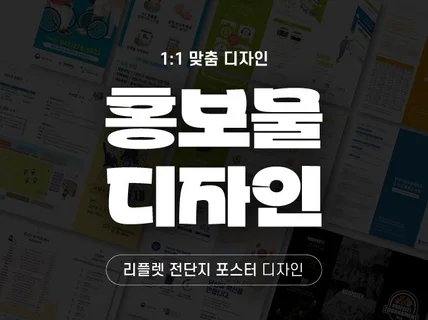 고객 1대1맞춤 디자인 / 리플렛 디자인 해드립니다