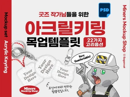 굿즈작가님을 위한 아크릴키링 목업템플릿PSD