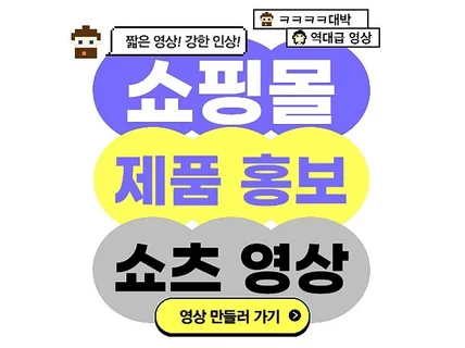 짧은 영상, 강한 인상 쇼핑몰 제품 홍보ㅣ쇼츠 영상