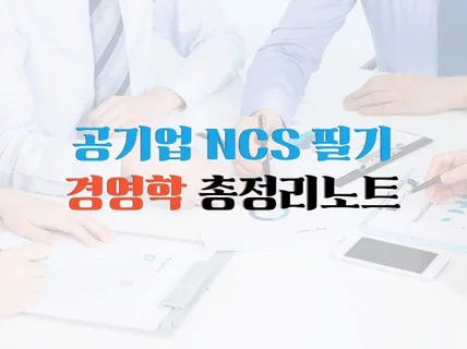 공기업 합격자가 직접 만든 NCS필기 경영학 총정리노트