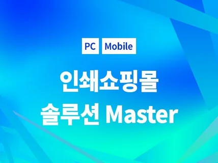 인쇄 쇼핑몰제작 솔루션 Master버전 제공해 드립니다