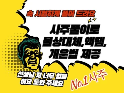 내 사주에 맞는 물상대체,액땜 및 개운법 알려드려요