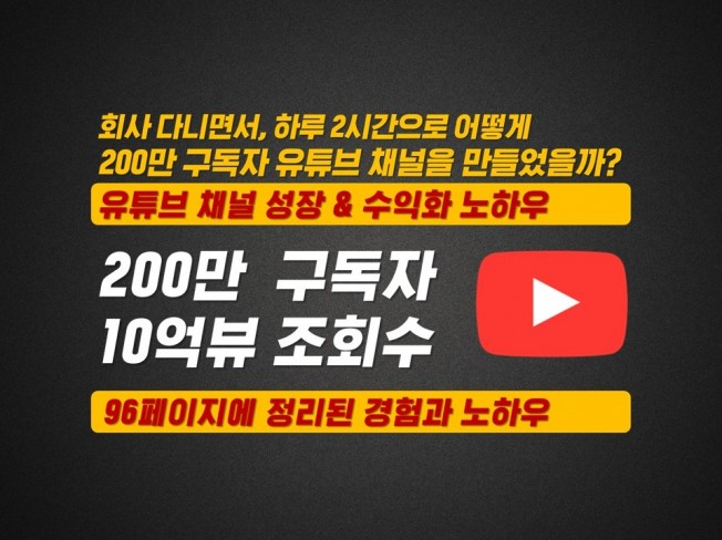 유튜브 200만 구독자의 유튜브채널 수익화 노하우 공개