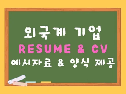 외국계기업 Resume 및 CV｜예시 및 양식 제공