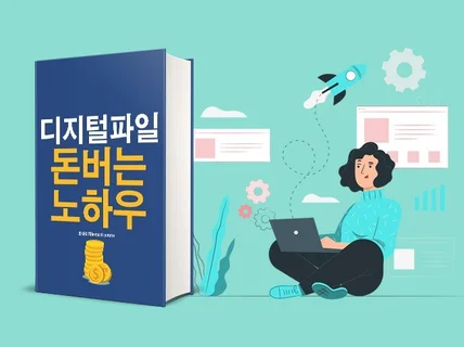 디지털파일로 제2의월급을 만든 노하우를 알려 드립니다.