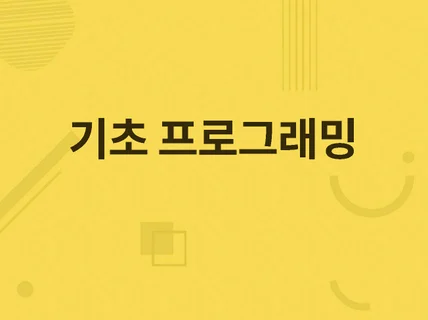 Python,Java, C, C++ 도와드립니다.