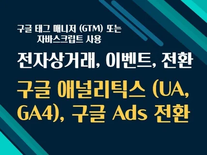 구글 애널리틱스, Ads 전환, GTM 설치