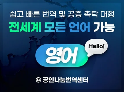 공인 번역 행정사 번역, 인증 서비스 및 공증촉탁 대행