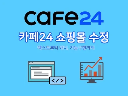 카페24 쇼핑몰 전문 수정/코딩/유지보수 서비스