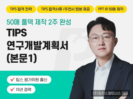 팁스 IR 제작, 팁스 연구개발계획서 제작