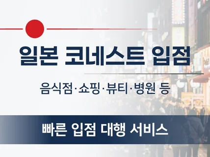 일본 관광객 찾는 코네스트 입점 등록