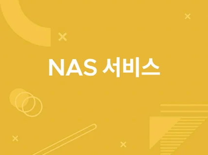 개인, 기업 NAS 구축,복구,교체,이전,기술지원