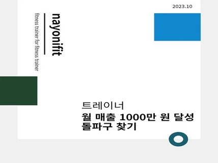 트레이너 월 1000만 원 매출 달성 돌파구 찾기