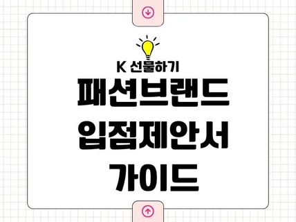 K메신저 선물하기 입점제안서 제작 가이드