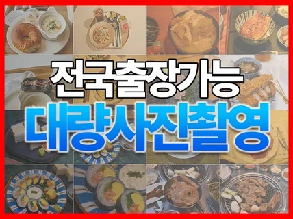 전국 대량사진촬영 블로그마케팅 사진 메르포토