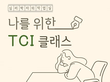 나를 위한 TCI 검사 클래스 내 성격/기질 바로 알기